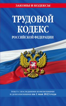 Обложка Трудовой кодекс РФ по сост. на 01.05.23 / ТК РФ 