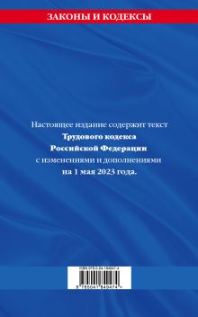 Обложка сзади Трудовой кодекс РФ по сост. на 01.05.23 / ТК РФ 