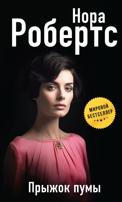 Обложка Прыжок пумы Нора Робертс