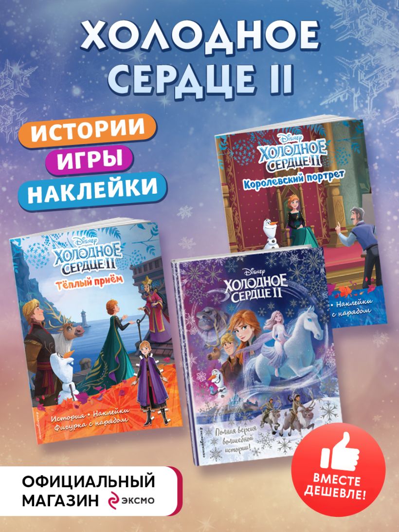 Книга Комплект Подарок юной принцессе истории игры наклейки (3 книги по  фильму Холодное сердце II) - купить от 1 450 ₽, читать онлайн отзывы и  рецензии | ISBN 978-5-04-184952-8 | Эксмо