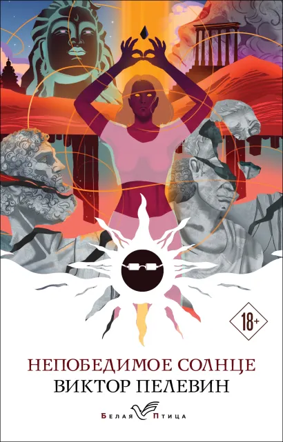 Обложка Непобедимое солнце Виктор Пелевин