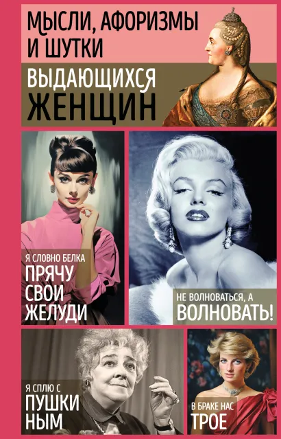 Обложка Мысли, афоризмы и шутки выдающихся женщин 