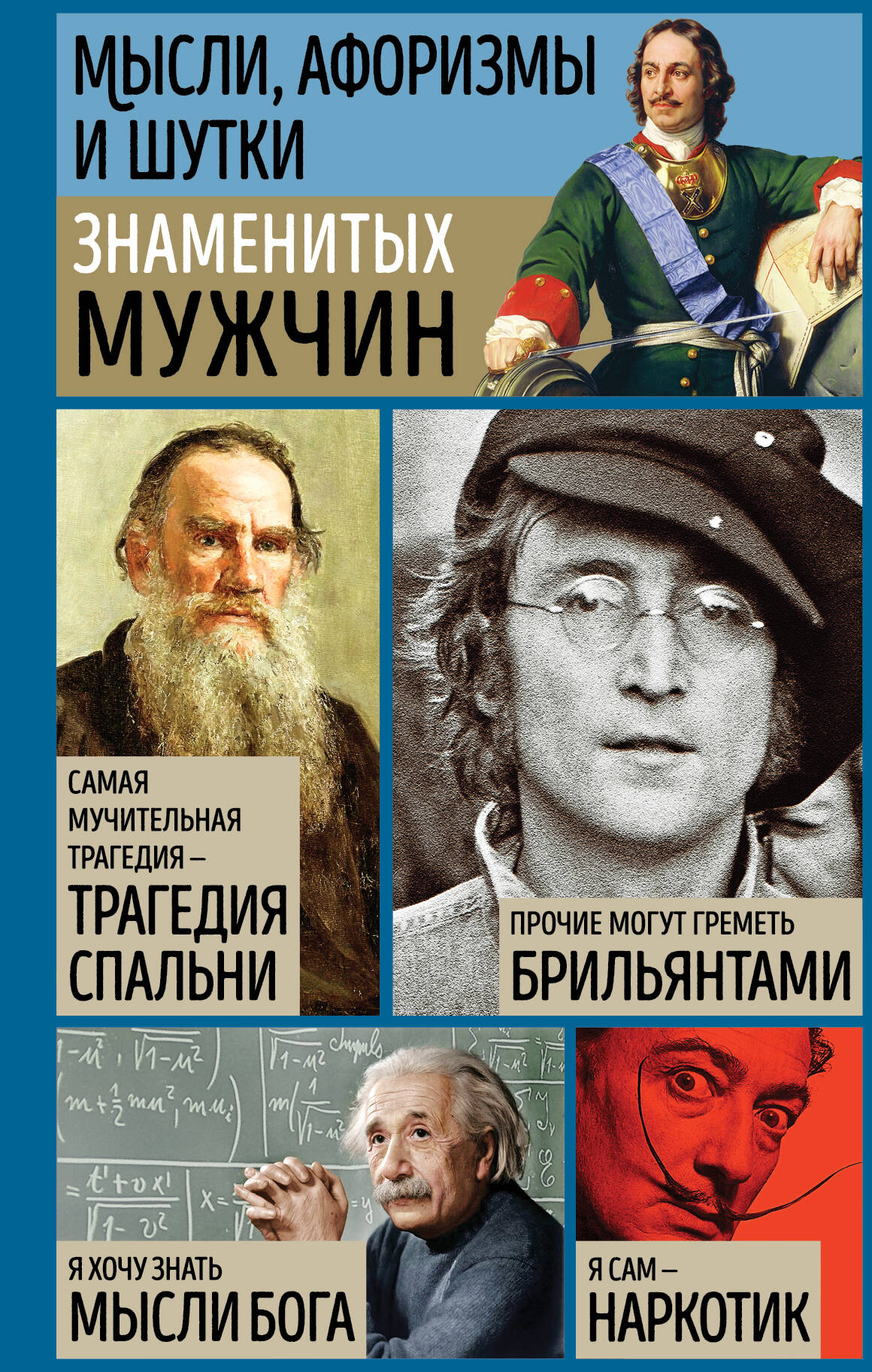  книга Мысли, афоризмы и шутки знаменитых мужчин