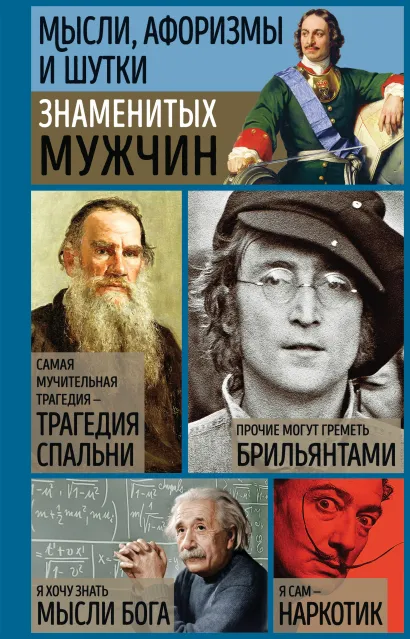 Обложка Мысли, афоризмы и шутки знаменитых мужчин 