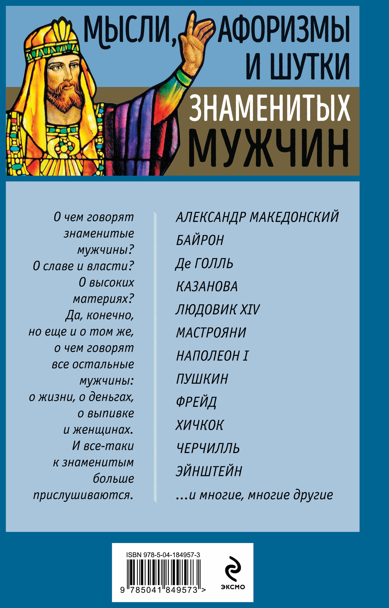 Мысли, афоризмы и шутки знаменитых мужчин