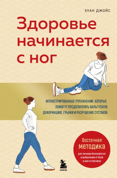 Обложка Здоровье начинается с ног. Иллюстрированные упражнения, которые помогут предотвратить вальгусную деформацию, грыжи и разрушение суставов Хуан Джойс