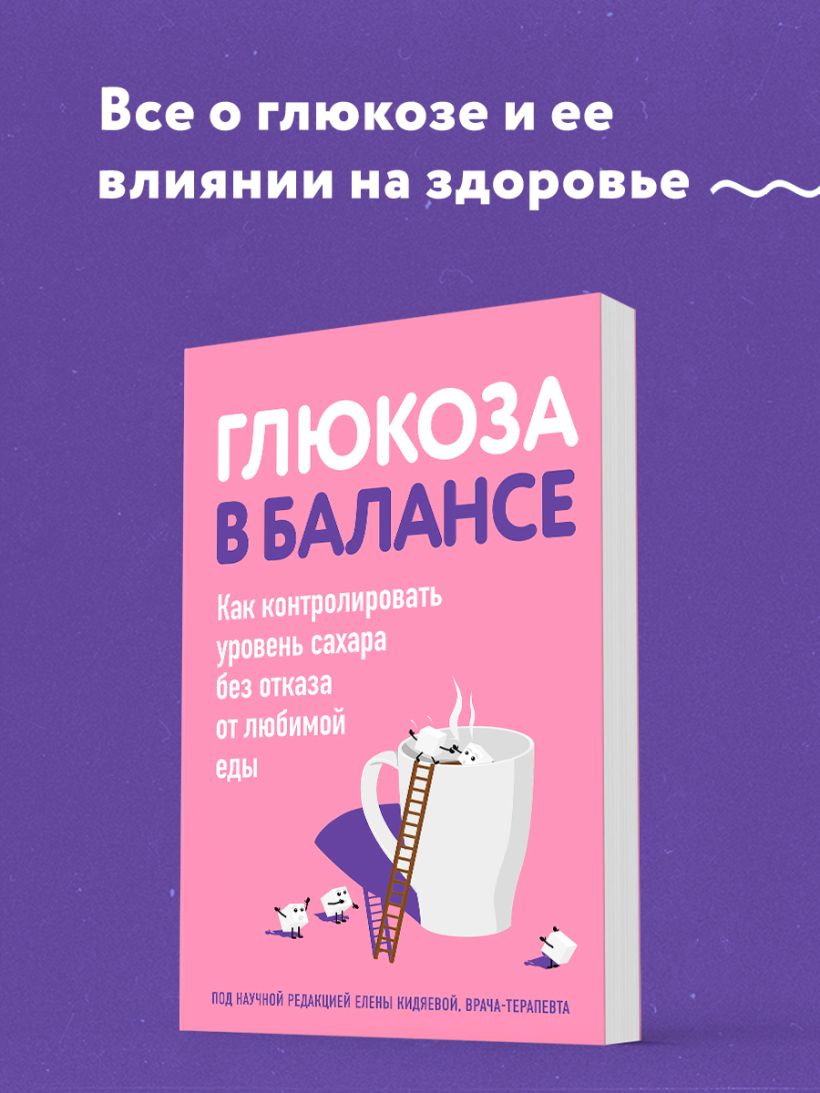 Книга Глюкоза в балансе Как контролировать уровень сахара без отказа от  любимой еды - купить от 308 ₽, читать онлайн отзывы и рецензии | ISBN  978-5-04-196144-2 | Эксмо