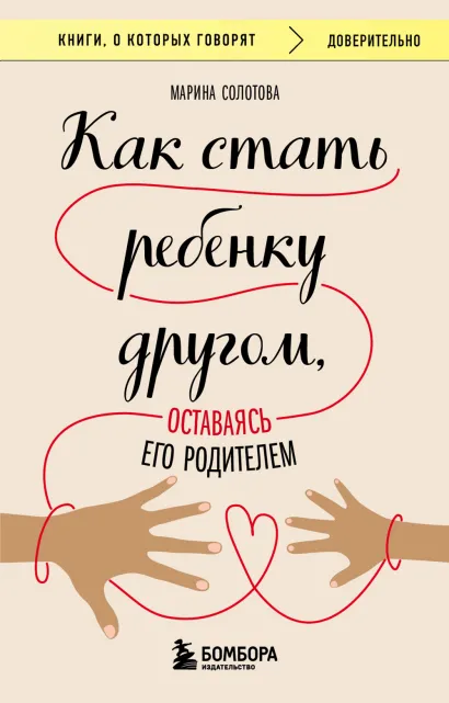 Обложка Как стать ребенку другом, оставаясь его родителем Марина Солотова