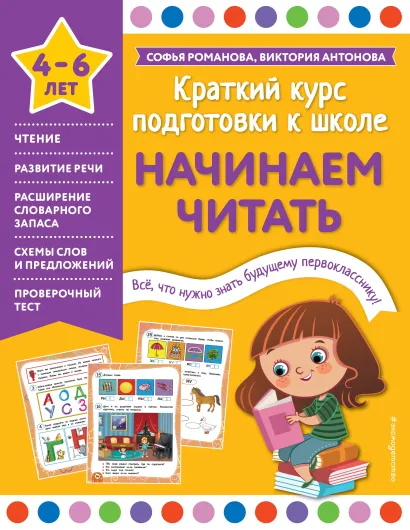 Обложка Начинаем читать Софья Романова, Виктория Антонова