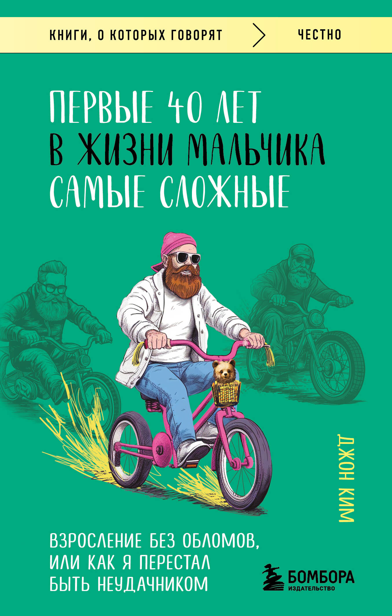  книга Первые 40 лет в жизни мальчика самые сложные. Взросление без обломов, или как я перестал быть неудачником