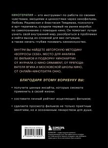 Обложка сзади Кинотерапия.Воркбук для осознанного просмотра фильмов Анастасия Теедемаа, Любовь Рашевская