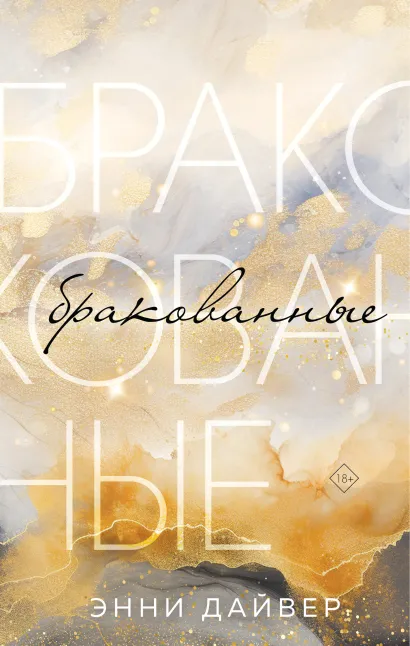 Обложка Бракованные Энни Дайвер