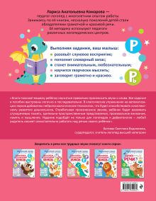 Обложка сзади Закрепляем произношение звуков Р, Рь Л. А. Комарова
