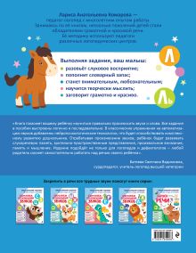 Обложка сзади Закрепляем произношение звуков Л, Ль Л. А. Комарова