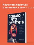 Я знаю, что им ответить. Как правильно работать с негативными отзывами и комментариями в интернете