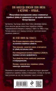 Обложка сзади Золотой век серийных убийц. 56 маньяков от Эда Гина до Джеффри Дамера Питер Вронски