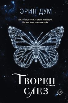 Творец слез