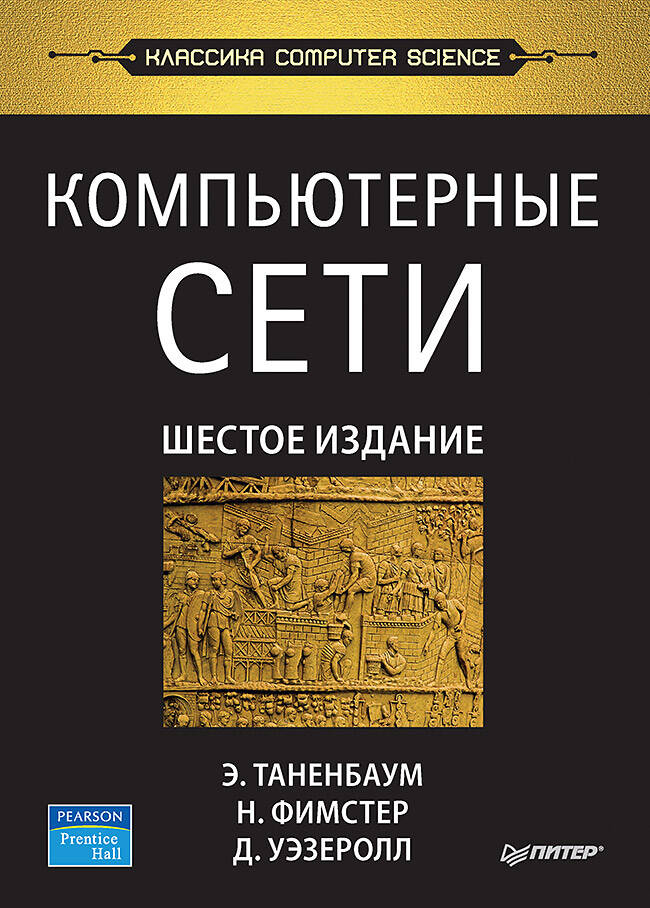 книга Компьютерные сети. 6-е изд.