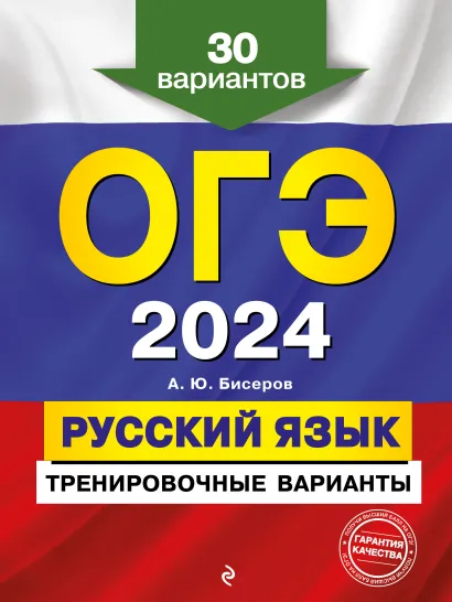 Обложка ОГЭ-2024. Русский язык. Тренировочные варианты. 30 вариантов А. Ю. Бисеров