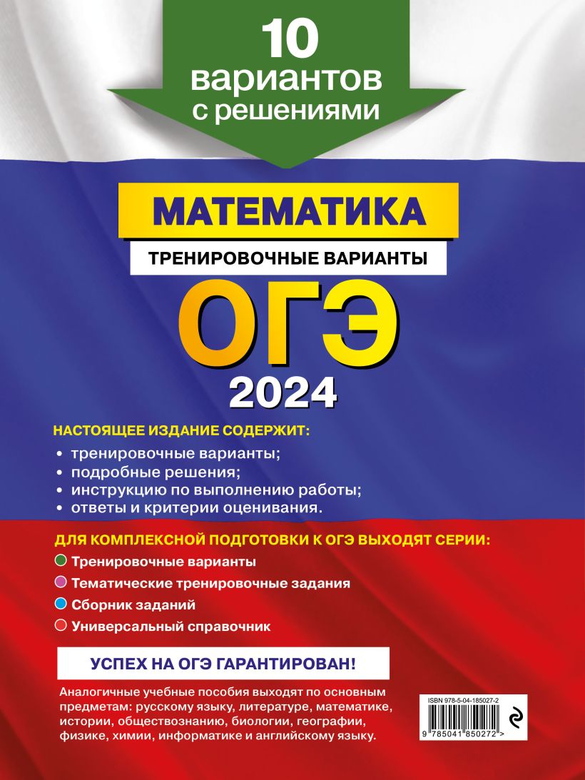 Книга ОГЭ 2024 Математика Тренировочные варианты 10 вариантов с решениями  Владимир Мирошин - купить от 374 ₽, читать онлайн отзывы и рецензии | ISBN  978-5-04-185027-2 | Эксмо