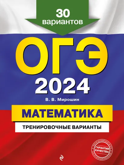 Обложка ОГЭ-2024. Математика. Тренировочные варианты. 30 вариантов В. В. Мирошин