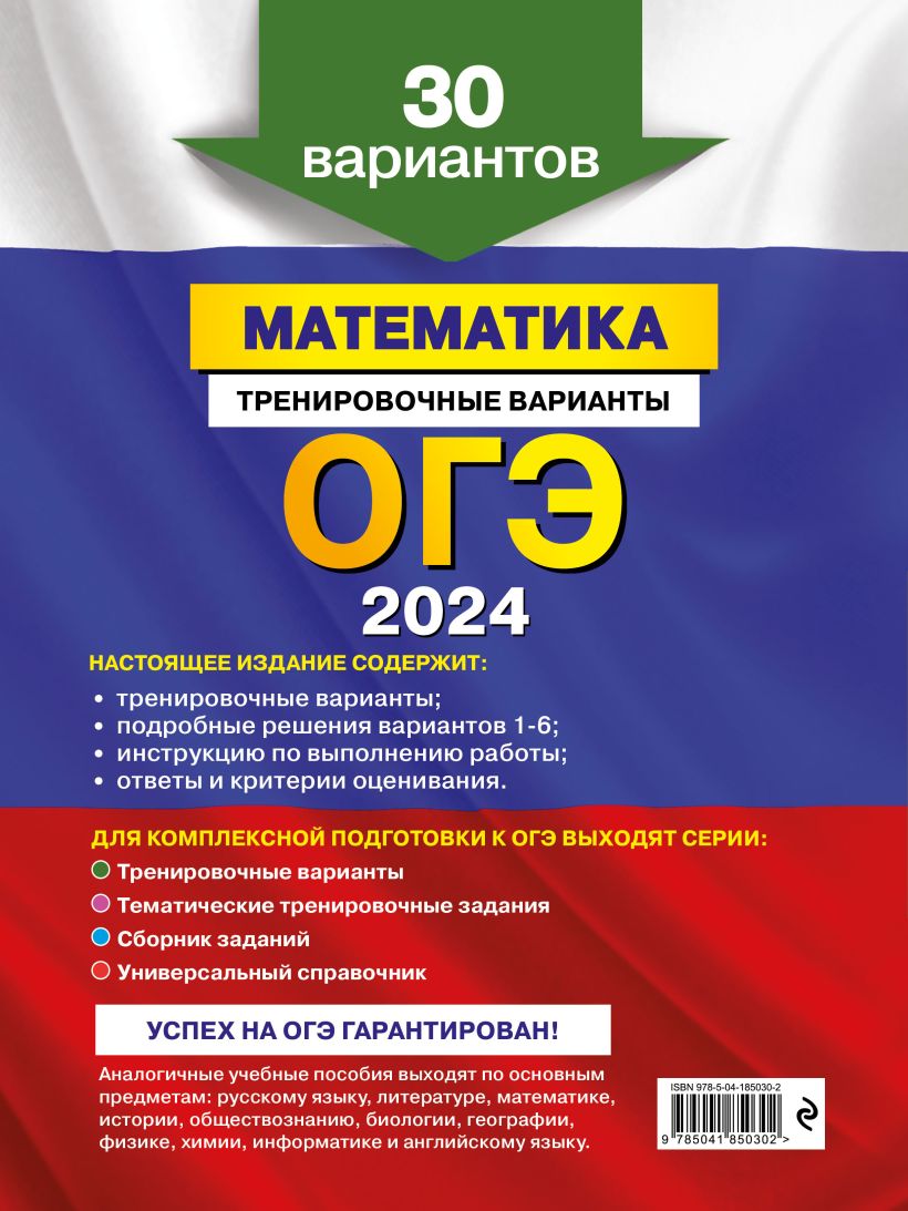 Книга ОГЭ 2024 Математика Тренировочные варианты 30 вариантов Владимир  Мирошин - купить от 425 ₽, читать онлайн отзывы и рецензии | ISBN  978-5-04-185030-2 | Эксмо