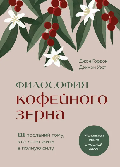 Обложка Философия кофейного зерна.111 посланий тому, кто хочет жить в полную силу Джон Гордон, Дэймон Уэст