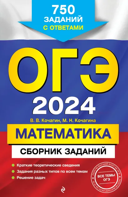 Обложка ОГЭ-2024. Математика. Сборник заданий: 750 заданий с ответами В. В. Кочагин, М. Н. Кочагина