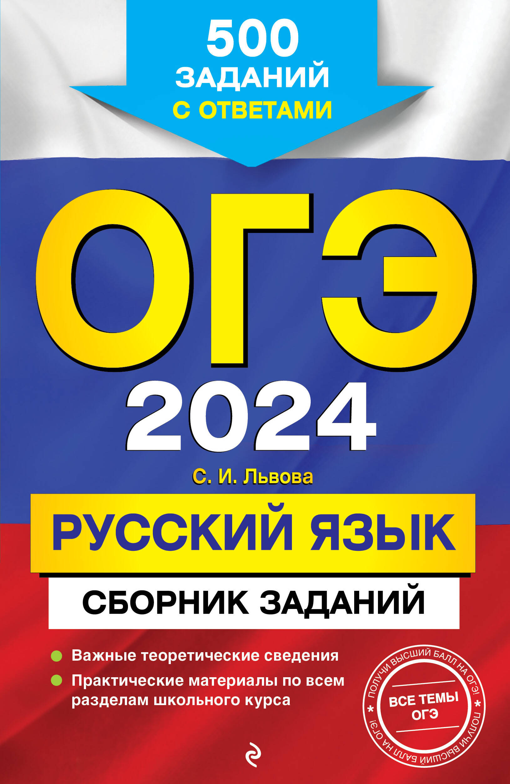  книга ОГЭ-2024. Русский язык. Сборник заданий: 500 заданий с ответами