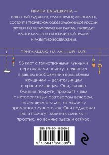 Обложка сзади Лунный чай. 55 метафорических ресурсных карт Ирина Бабушкина