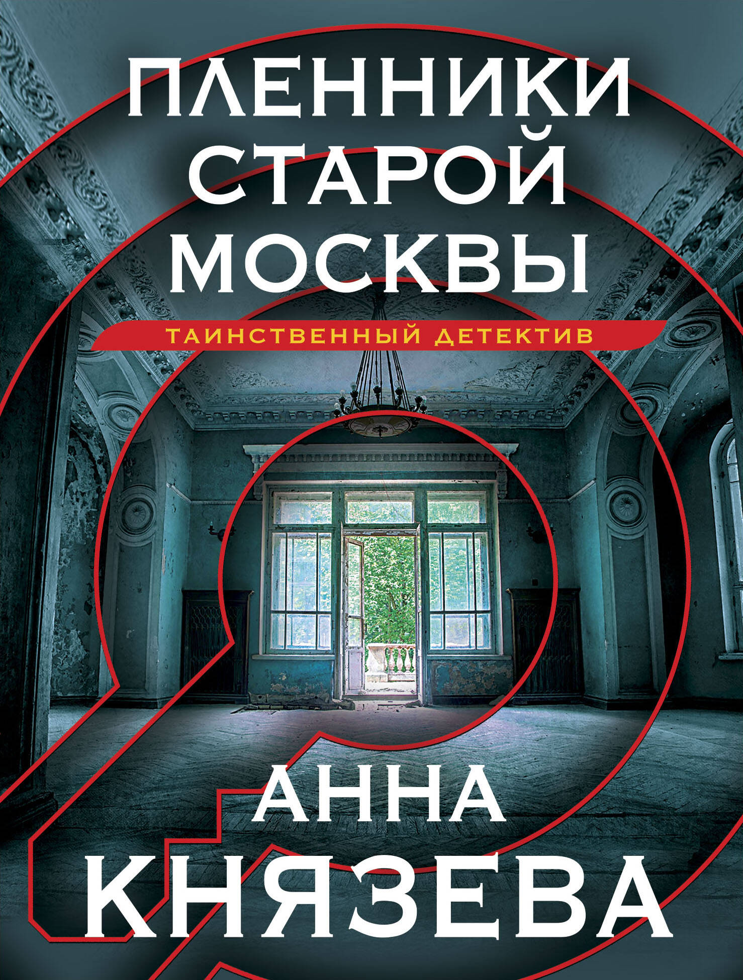  книга Пленники старой Москвы