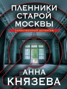 Обложка Пленники старой Москвы Анна Князева