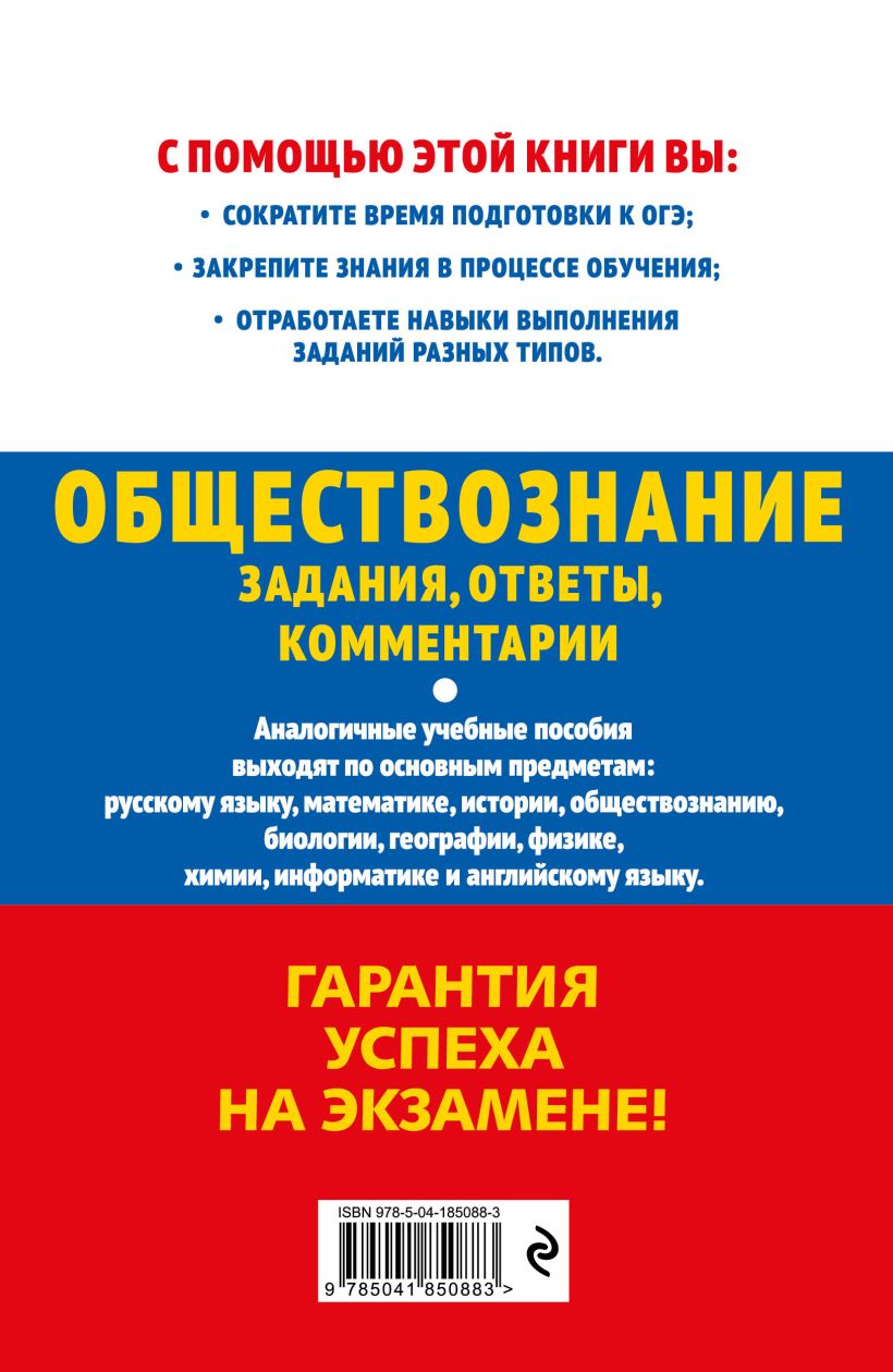 Книга ОГЭ 2024 Обществознание Задания ответы комментарии Ольга Кишенкова -  купить от 268 ₽, читать онлайн отзывы и рецензии | ISBN 978-5-04-185088-3 |  Эксмо