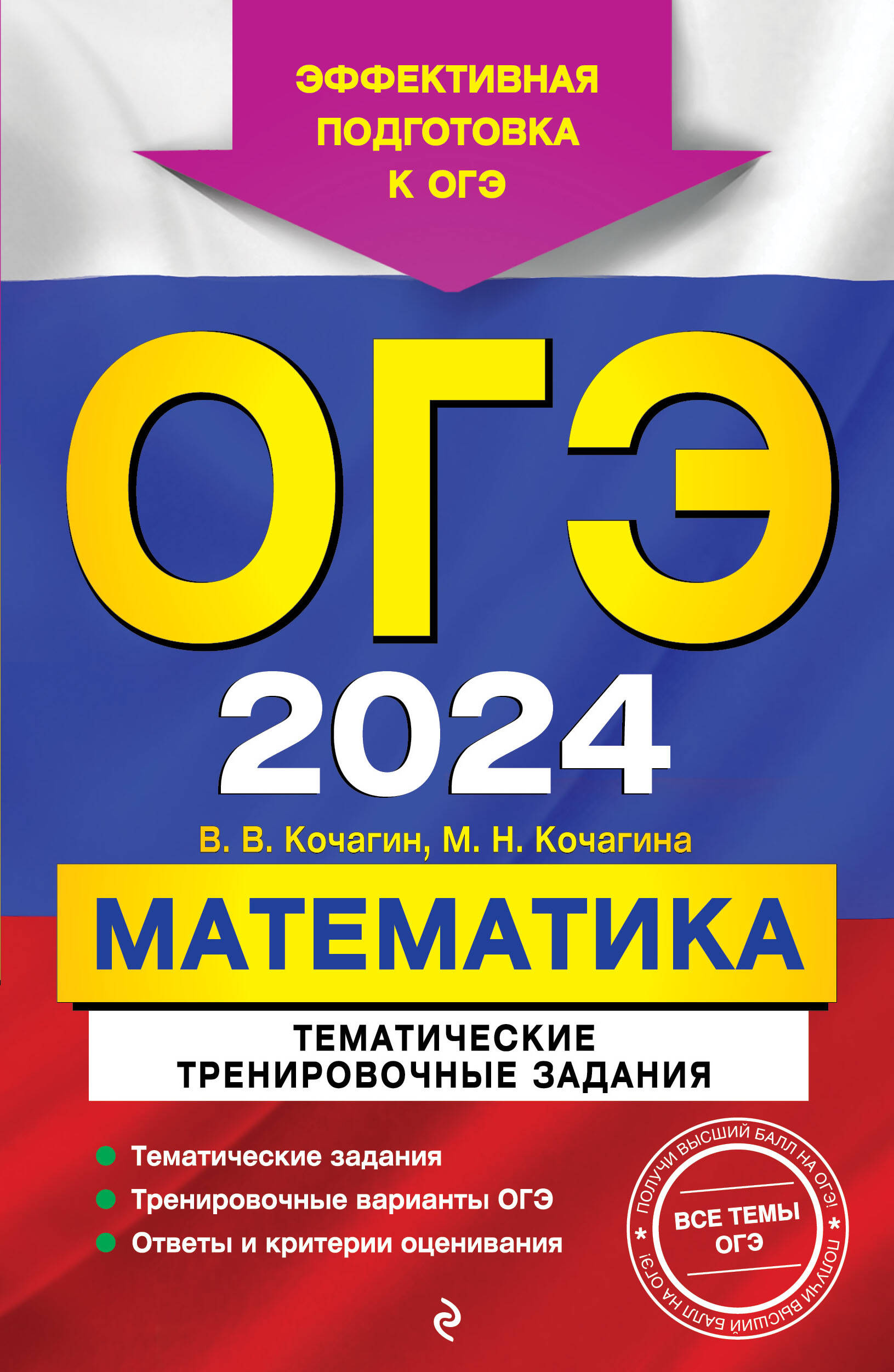  книга ОГЭ-2024. Математика. Тематические тренировочные задания