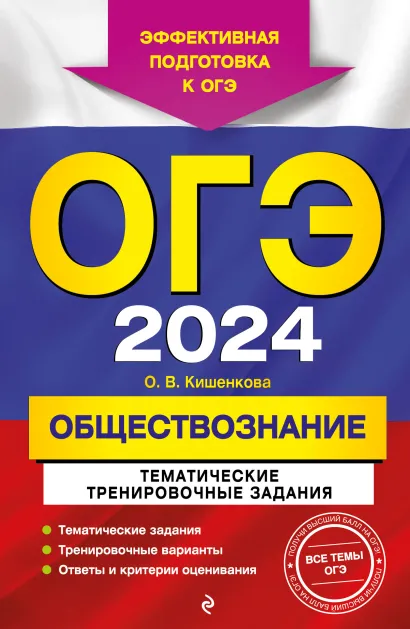 Обложка ОГЭ-2024. Обществознание. Тематические тренировочные задания О. В. Кишенкова