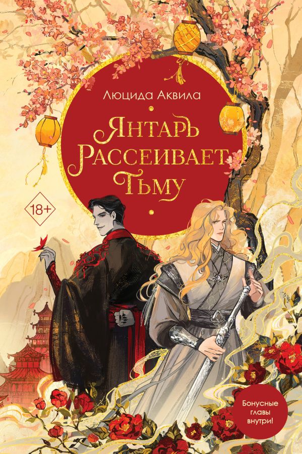 Книга Янтарь рассеивает тьму (#1) Люцида Аквила - купить от 761 ₽, читать онлайн отзывы и рецензии | ISBN 978-5-04-185095-1 | Эксмо