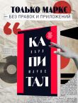 Капитал: критика политической экономии. Том 1
