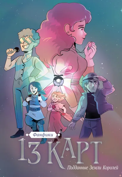 Обложка 13 карт. Фанфики. Подданные Земли Королей Фёдор Нечитайло