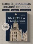 Высотка на Котельнической. История строительства дома и рассказы его жителей
