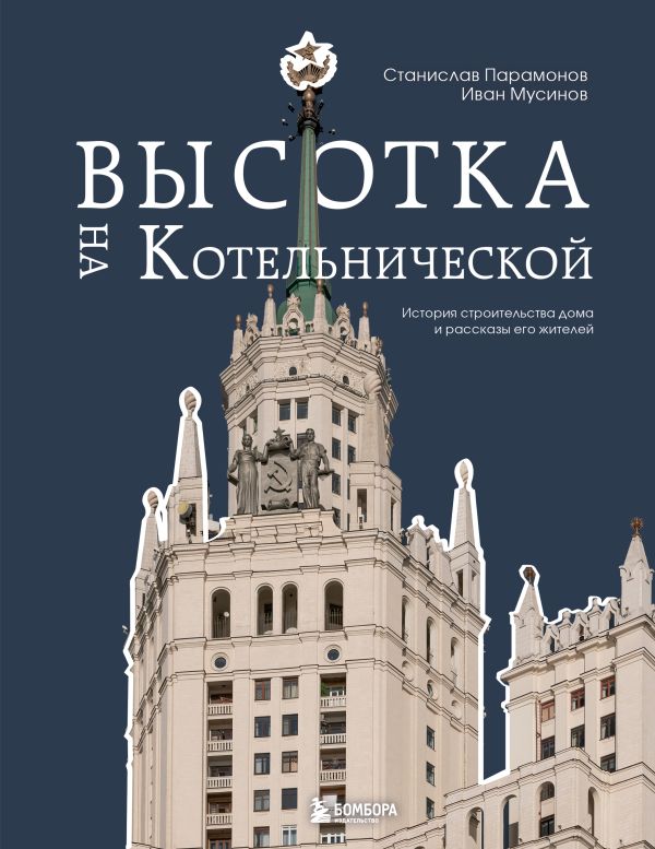 Книга Высотка на Котельнической История строительства дома и рассказы его жителей Парамонов С.С., Мусинов И.Б. - купить от 3 304 ₽, читать онлайн отзывы и рецензии | ISBN 978-5-04-185104-0 | Эксмо