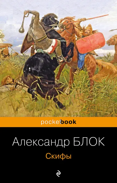 Обложка Скифы Александр Блок