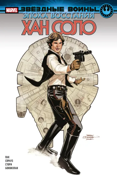 Обложка Звёздные войны. Эпоха Восстания. Хан Соло Грег Пак