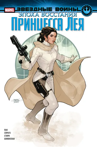 Обложка Звёздные войны. Эпоха Восстания. Принцесса Лея Грег Пак