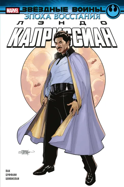 Обложка Звёздные войны. Эпоха Восстания. Лэндо Калриссиан Грег Пак