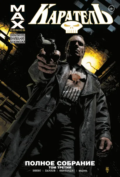 Обложка Каратель MAX. Полное собрание. Том 3 Гарт Эннис