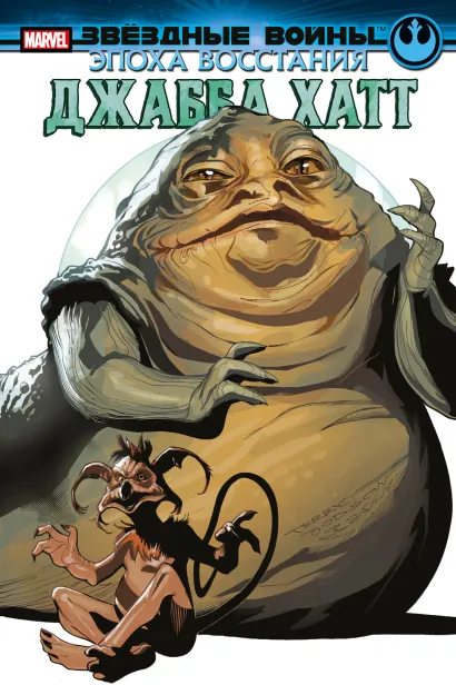 Обложка Звёздные войны. Эпоха Восстания. Джабба Хатт Грег Пак
