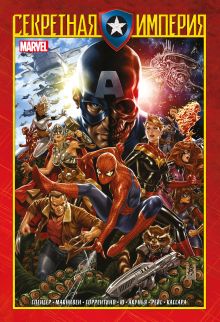 Обложка Капитан Америка и Мстители. Секретная империя Ник Спенсер