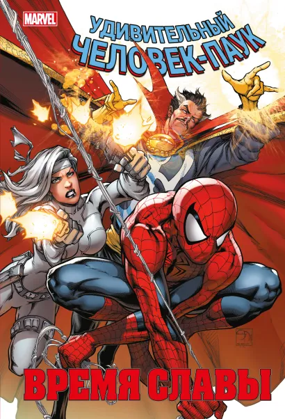 Обложка Человек-паук. Время славы. Том 3 Дэн Слотт