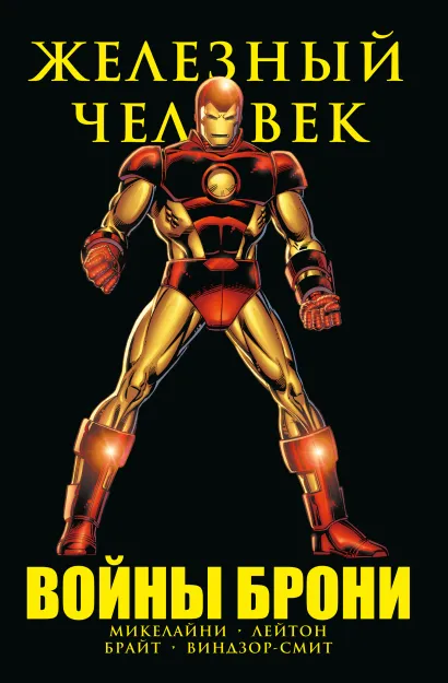 Обложка Железный Человек. Войны брони Дэвид Микелайни