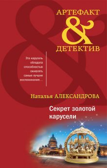 Обложка Секрет золотой карусели Наталья Александрова
